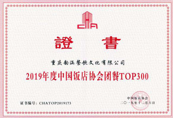 2019年度中国饭馆协会团餐TOP300